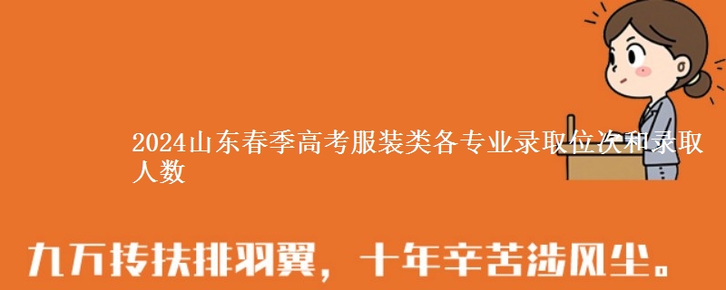 2024山東春季高考服裝類各專業(yè)錄取位次和錄取人數(shù)