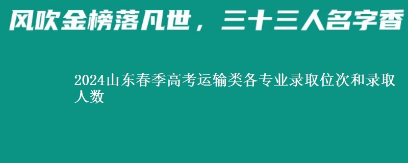 2024山東春季高考運輸類各專業(yè)錄取位次和錄取人數(shù)