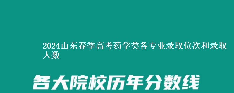 2024山東春季高考藥學(xué)類各專業(yè)錄取位次和錄取人數(shù)