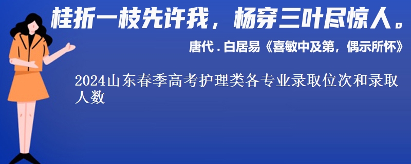 2024山東春季高考護理類各專業(yè)錄取位次和錄取人數(shù)
