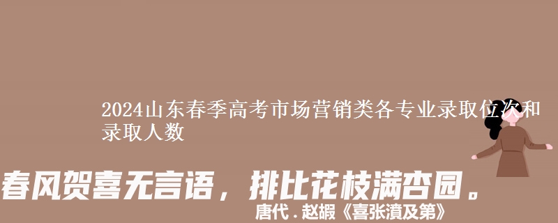 2024山東春季高考市場營銷類各專業(yè)錄取位次和錄取人數(shù)