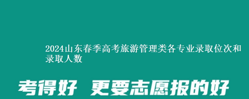 2024山東春季高考旅游管理類各專業(yè)錄取位次和錄取人數(shù)