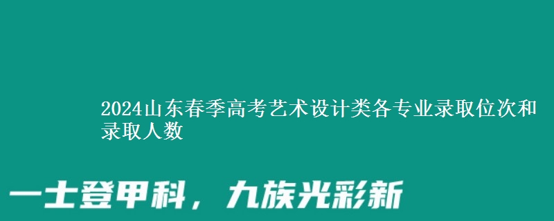 2024山東春季高考藝術(shù)設(shè)計類各專業(yè)錄取位次和錄取人數(shù)