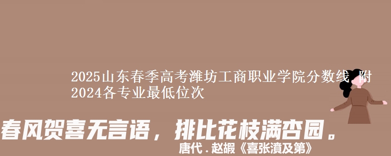 2025山東春季高考濰坊工商職業(yè)學(xué)院分?jǐn)?shù)線 附2024各專業(yè)最低位次