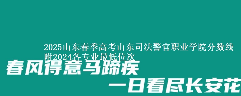 2025山東春季高考山東司法警官職業(yè)學院分數線 附2024各專業(yè)最低位次