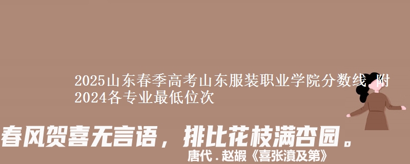 2025山東春季高考山東服裝職業(yè)學(xué)院分?jǐn)?shù)線 附2024各專業(yè)最低位次