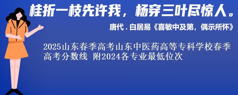 2025山東春季高考山東中醫(yī)藥高等專科學校春季高考分數線 附2024各專業(yè)最低位次