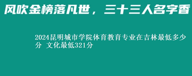 2024昆明城市學(xué)院體育教育專業(yè)在吉林最低多少分 文化最低321分