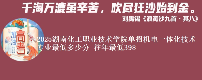 2025湖南化工職業(yè)技術(shù)學(xué)院?jiǎn)握袡C(jī)電一體化技術(shù)專業(yè)最低多少分 往年最低398