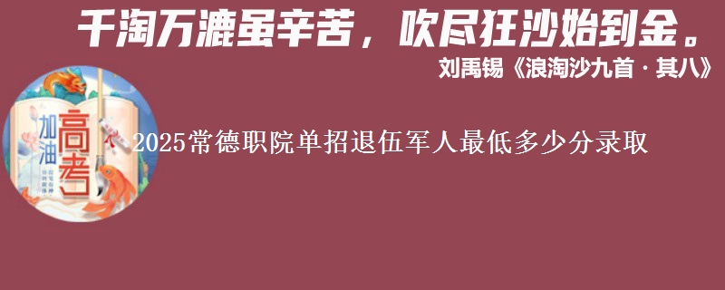 2025常德職院單招退伍軍人最低多少分錄取