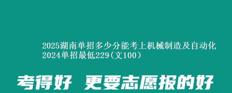 2025湖南單招多少分能考上機(jī)械制造及自動化 2024單招最低229(文100）