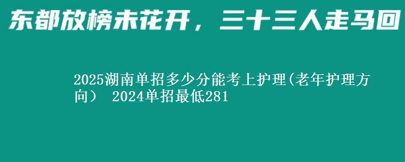 2025湖南單招多少分能考上護(hù)理(老年護(hù)理方向） 2024單招最低281