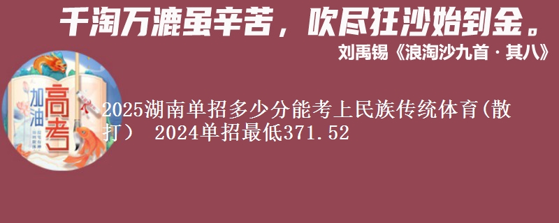 2025湖南單招多少分能考上民族傳統(tǒng)體育(散打） 2024單招最低371.52