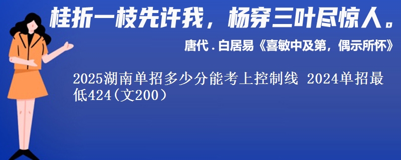 2025湖南單招多少分能考上控制線 2024單招最低424(文200）