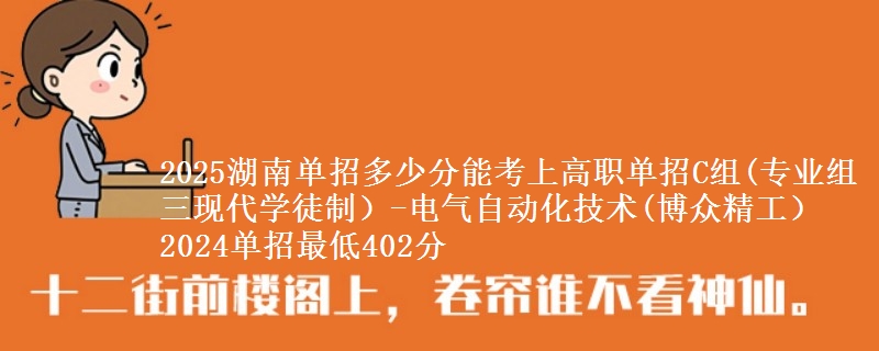2025湖南單招多少分能考上高職單招C組(專業(yè)組三現(xiàn)代學(xué)徒制）-電氣自動化技術(shù)(博眾精工） 2024單招最低402分