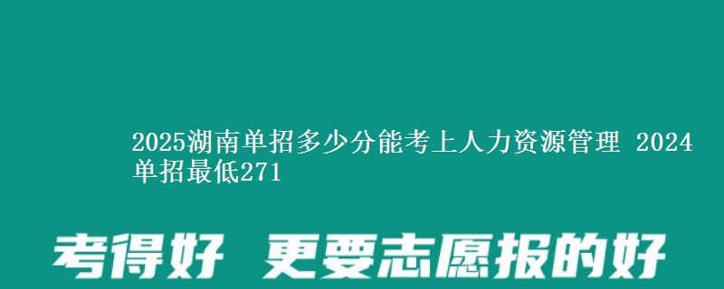 2025湖南單招多少分能考上人力資源管理 2024單招最低271