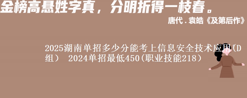 2025湖南單招多少分能考上信息安全技術(shù)應(yīng)用(D組） 2024單招最低450(職業(yè)技能218）