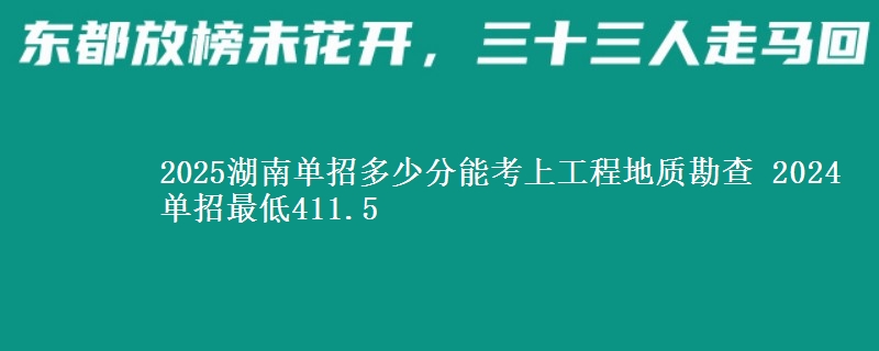 2025湖南單招多少分能考上工程地質(zhì)勘查 2024單招最低411.5