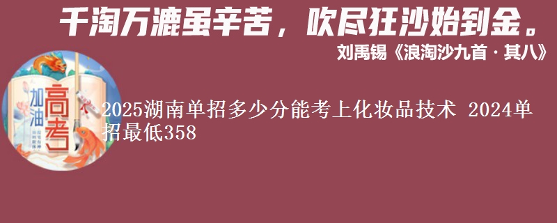 2025湖南單招多少分能考上化妝品技術(shù) 2024單招最低358
