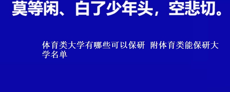 體育類(lèi)大學(xué)有哪些可以保研 附體育類(lèi)能保研大學(xué)名單