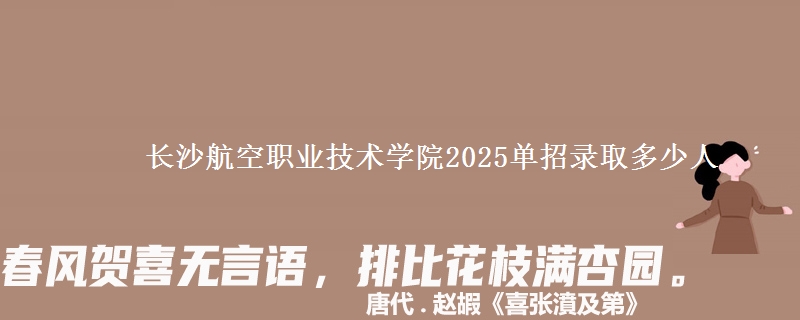 長沙航空職業(yè)技術(shù)學(xué)院2025單招錄取多少人