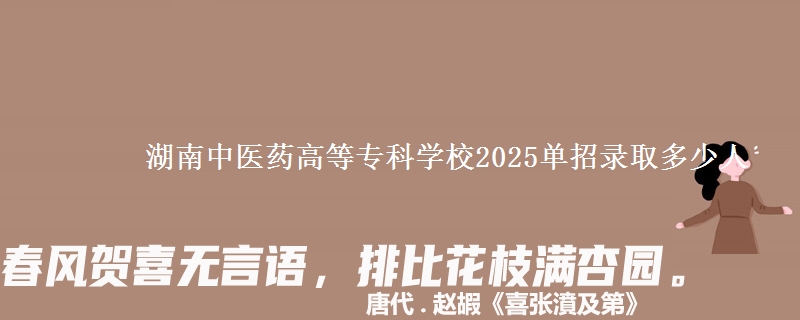 湖南中醫(yī)藥高等?？茖W(xué)校2025單招錄取多少人