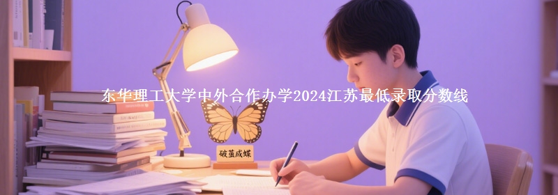 東華理工大學中外合作辦學2024江蘇最低錄取分數(shù)線