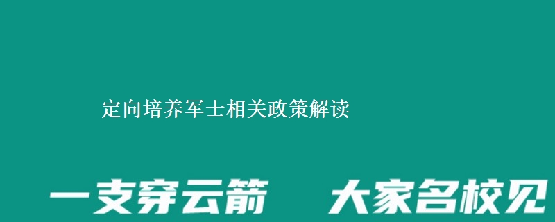 定向培養(yǎng)軍士相關政策解讀