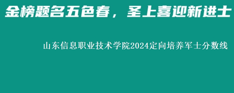 山東信息職業(yè)技術學院2024定向培養(yǎng)軍士分數線