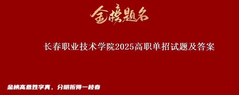 長春職業(yè)技術(shù)學(xué)院2025高職單招試題及答案