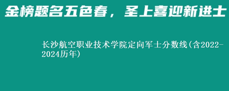 長沙航空職業(yè)技術(shù)學(xué)院定向軍士分?jǐn)?shù)線(含2022-2024歷年)