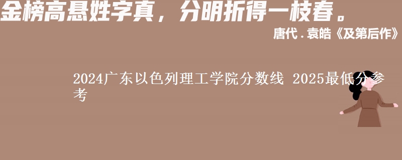 2024廣東以色列理工學(xué)院分?jǐn)?shù)線 2025最低分參考