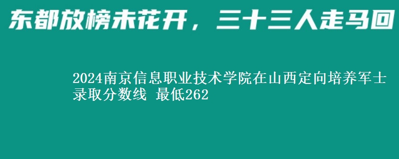 2024南京信息職業(yè)技術(shù)學(xué)院在山西定向培養(yǎng)軍士錄取分?jǐn)?shù)線(xiàn) 最低262