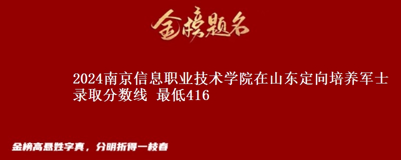 2024南京信息職業(yè)技術(shù)學(xué)院在山東定向培養(yǎng)軍士錄取分?jǐn)?shù)線(xiàn) 最低416