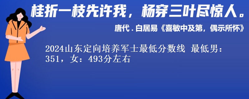 2024山東定向培養(yǎng)軍士最低分數(shù)線 最低男：351，女：493分左右
