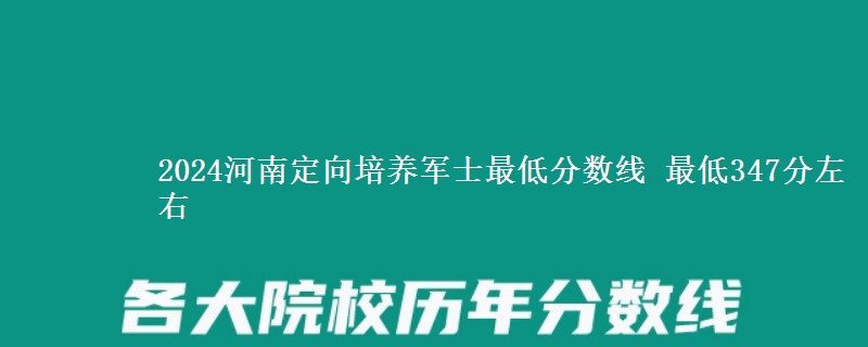 2024河南定向培養(yǎng)軍士最低分數(shù)線 最低347分左右