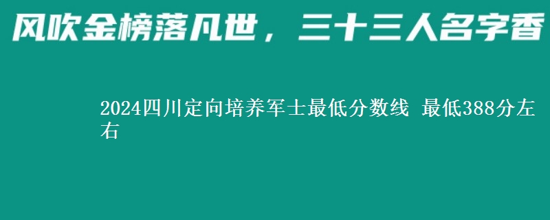 2024四川定向培養(yǎng)軍士最低分數(shù)線 最低388分左右