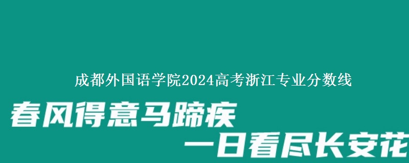 成都外國語學(xué)院2024高考浙江專業(yè)分?jǐn)?shù)線