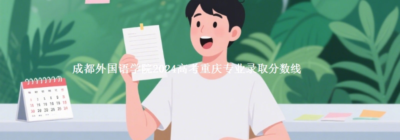 成都外國語學(xué)院2024高考重慶專業(yè)錄取分?jǐn)?shù)線