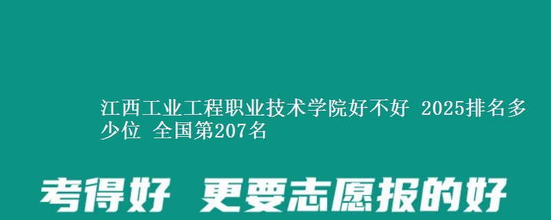 江西工業(yè)工程職業(yè)技術(shù)學(xué)院好不好 2025排名多少位 全國(guó)第207名