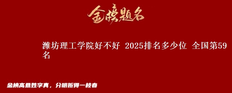 濰坊理工學(xué)院好不好 2025排名多少位 全國(guó)第59名