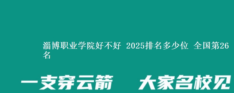 淄博職業(yè)學(xué)院好不好 2025排名多少位 全國(guó)第26名