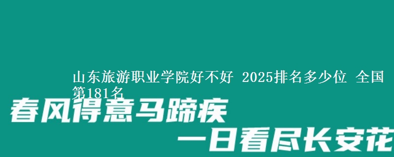 山東旅游職業(yè)學(xué)院好不好 2025排名多少位 全國(guó)第181名