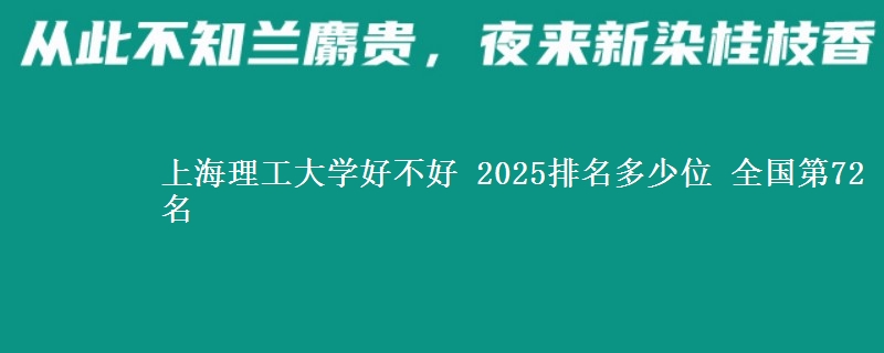 上海理工大學(xué)好不好 2025排名多少位 全國(guó)第72名