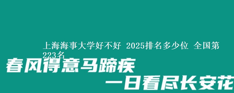上海海事大學好不好 2025排名多少位 全國第223名