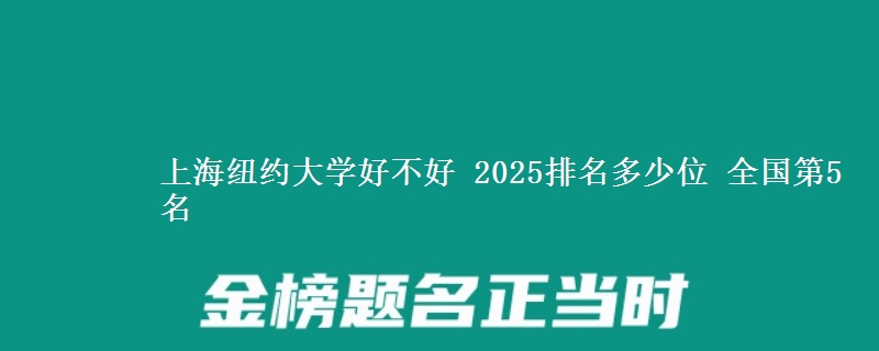 上海紐約大學(xué)好不好 2025排名多少位 全國(guó)第5名