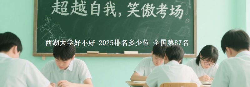 西湖大學好不好 2025排名多少位 全國第87名