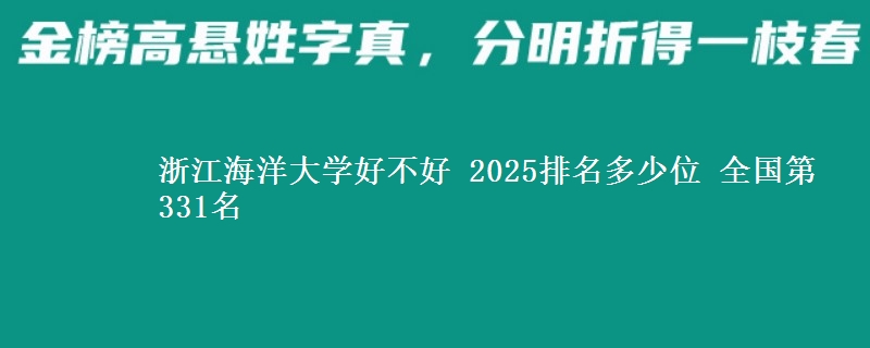 浙江海洋大學(xué)好不好 2025排名多少位 全國(guó)第331名