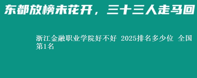 浙江金融職業(yè)學院好不好 2025排名多少位 全國第1名