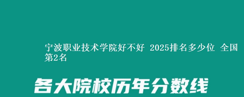寧波職業(yè)技術學院好不好 2025排名多少位 全國第2名
